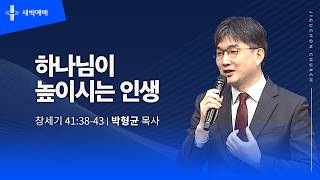 하나님이 높이시는 인생