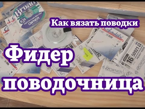 поводочница для фидера своими руками поводочница для фидера своими руками