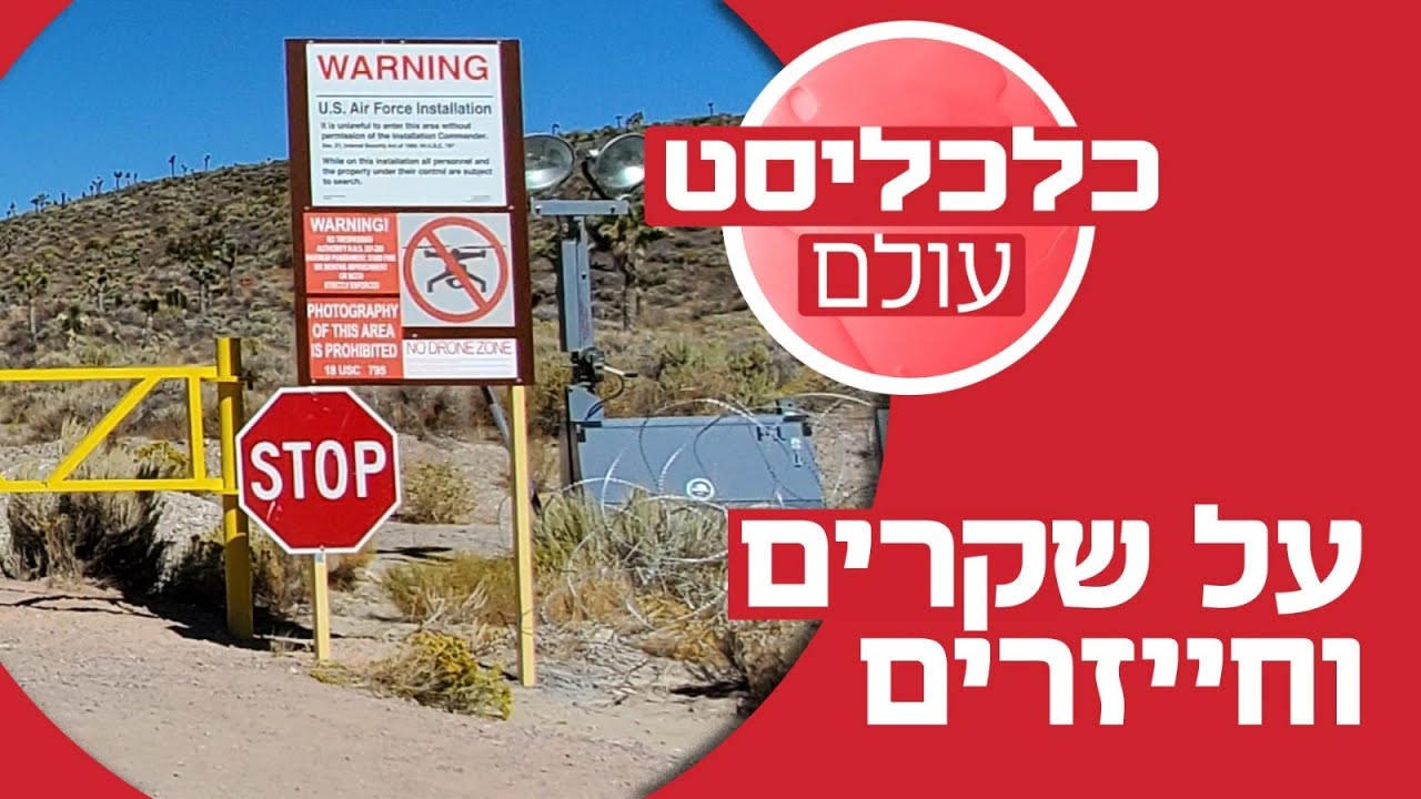 אגדות העב"מים שהפנטגון יצר כדי להסתיר את המטוסים הסודיים ביותר שלו