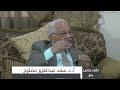  لقاء د. زكريا الكندري مع د. سعد مصلوح (ج6)