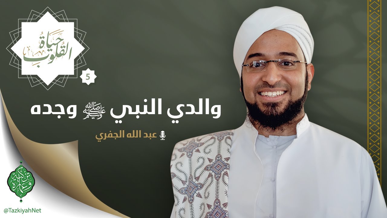 الحلقة الخامسة | والدي النبي ﷺ وجده | الشيخ عبد الله الجفري