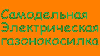 Самодельная газонокосилка