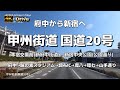 【ドライブ4K】【甲州街道 国道20号～上り～府中から新宿へ】【本宿交番前(新府中街道)～新宿中央公園(公園通り)】【府中→味の素スタジアム→調布IC→環八→環七→山手通り】【電気通信大学 明治大学】