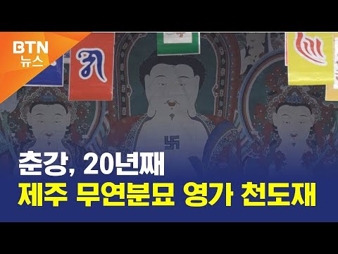 제20회 무연분묘 유주무주 애혼 고혼 위령천도재 봉행