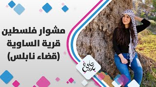 لمى أبو هلال فِي الساوية جَنُوب مَدِينِة نابلس.. صَوتٌ عَذب مِن لمى وَمِشوَار جَمِيل - حلوة يا دنيا