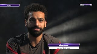 المقابلة الكاملة مع النجم المصري محمد صلاح