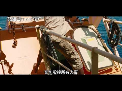 [怒海劫]15秒廣告_人質挾持篇(11/15上映)