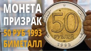 50 рублей 1993 ЛМД Биметалл - Монета 