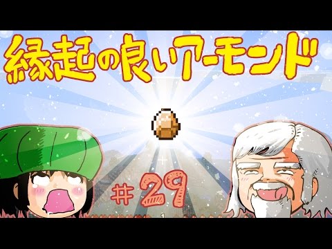 【PS3版マインクラフト】縁起の良いアーモンド手に入れた べるくら実況29