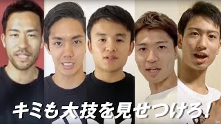 吉田麻也・久保建英ほか／「ゲンキリン プロジェクト」PR動画