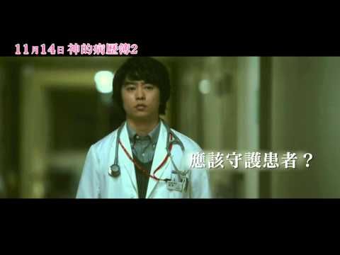 【神的病歷簿2】中文版正式預告