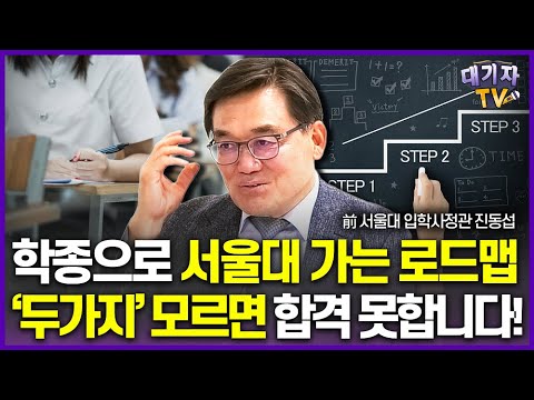 前서울대 입학사정관이 시원하게 알려주는 서울대는 이런 학생 원한다!(진동섭 한국진로진학정보원장)