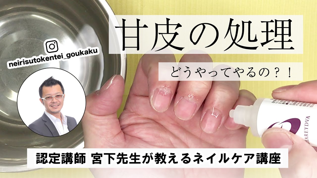 【爪の甘皮をきれいにする！ 】 キューティクルクリーン ネイルケア基礎講座②❤︎ネイル講師 宮下先生のネイルレッスン　【ネイリスト検定3級対応】