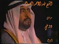 الشهيد فهد الأحمد الجابر الصباح موسيقى دوخي إخراج ماجدة الدوخي