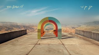 הזמר חנן בן ארי - סינגל חדש - לא המשוגע היחידי