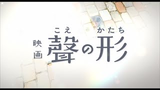 A silent voice le film - Bande annonce