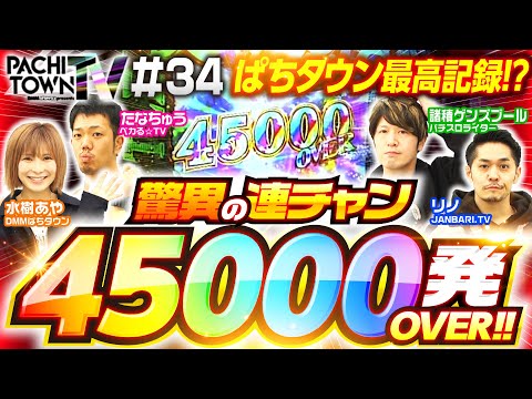 【大工の源さん超韋駄天で超源ラッシュ1時間突破！】ぱちタウンTV第34話（4/4）《たなちゅう・諸積ゲンズブール・リノ・水樹あや・倖田柚希・ジロウ》［パチスロ・スロット・パチンコ］