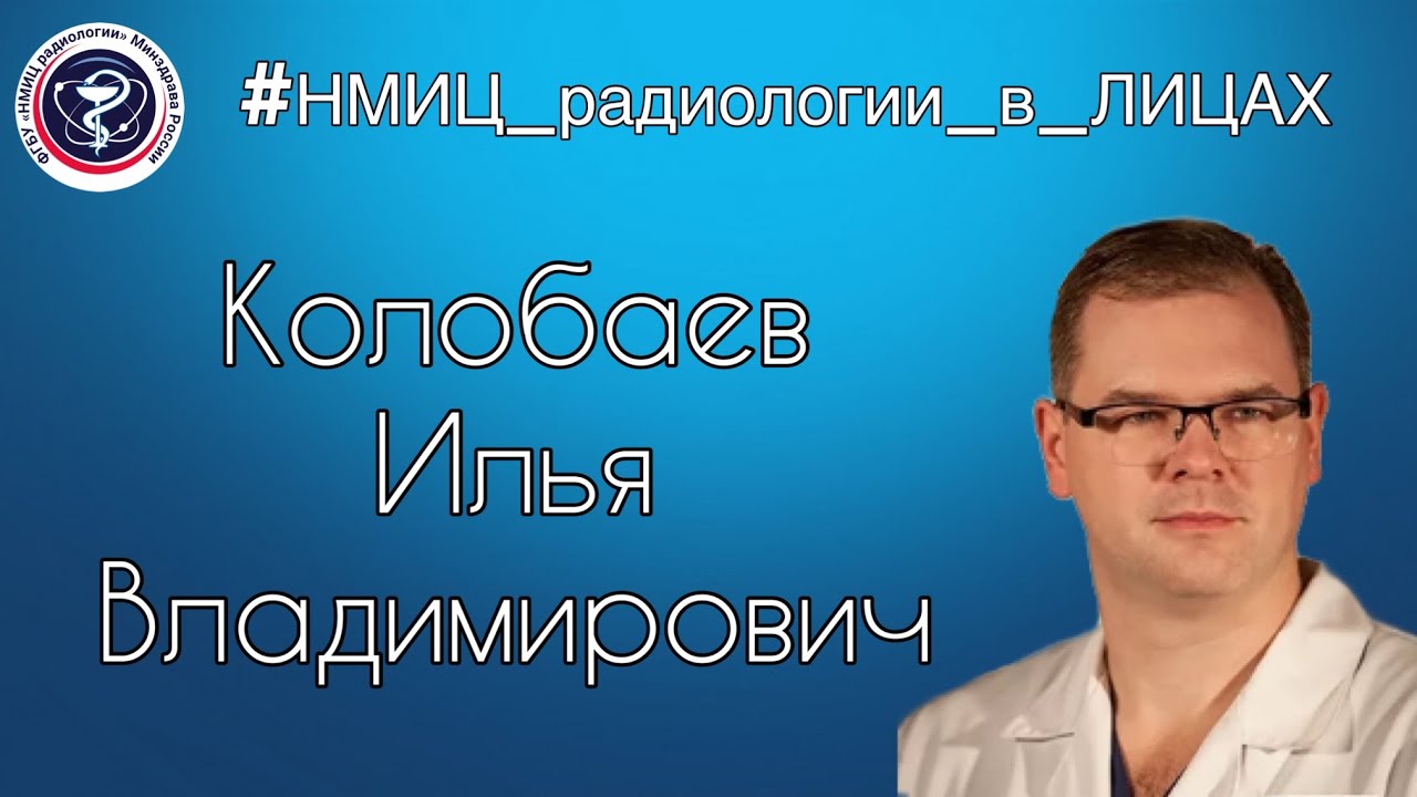 Видео к новости: НМИЦ радиологии в лицах. Илья Владимирович Колобаев