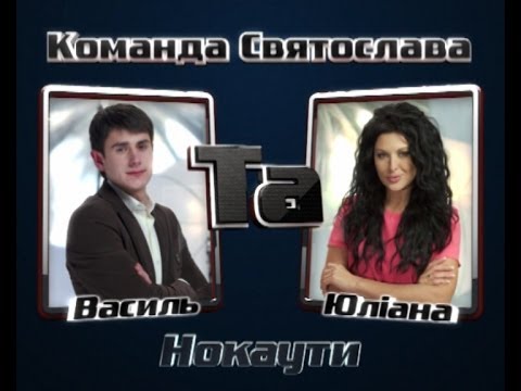 Василь Міщенко VS Юліана Лавріна - Команда Вакарчука - Нокаути - Голос Країни