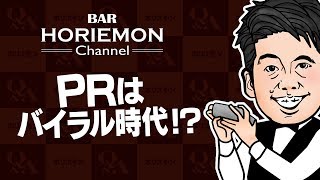 【時代はバイラル!?】ホリエモンが語る現代の最強のプロモーション方法とは? vol.277