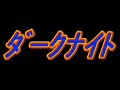 ダークナイト