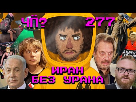 Чё Происходит #277 | Война Израиля и Ирана, крушение «Боинга» в Индии, войска в Лос-Анджелесе