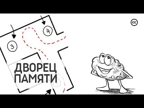Иллюстрация / Дворец Памяти - уникальная техника запоминания