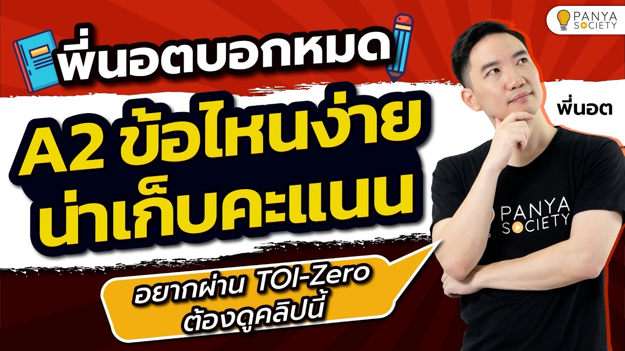 TOI-Zero โจทย์ A2 ข้อไหนง่าย เลือกทำข้อไหนดี - สอวน.คอมพิวเตอร์ [พี่นอต Panya Society]