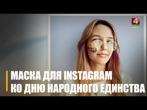 БРСМ запусціў спецыяльны праект у сацсетках да Дня народнага адзінства видео