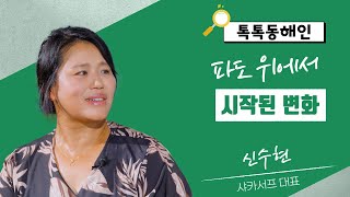 샤카서프 신수현 대표