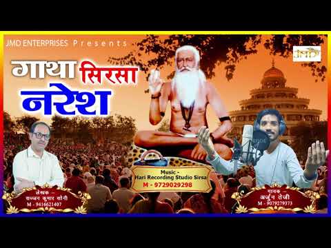 Gatha Gau Mhare Sirsa Naresh Ki || Arjun Teji || Nirgun Bhajan || Bhakti Song #JMD Music & Films