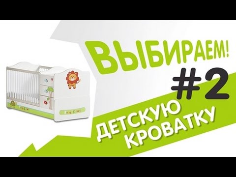Как правильно выбрать детскую кроватку?