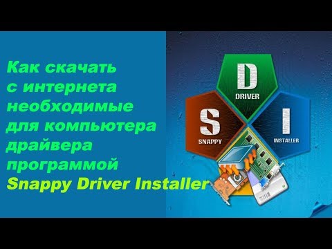 Как скачать с интернета необходимые для компьютера драйвера программой Snappy Driver Installer