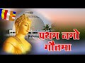 Download Pratham Namo Gautama Chala Ho Buddhima Vaishakhiima Mp3 Song