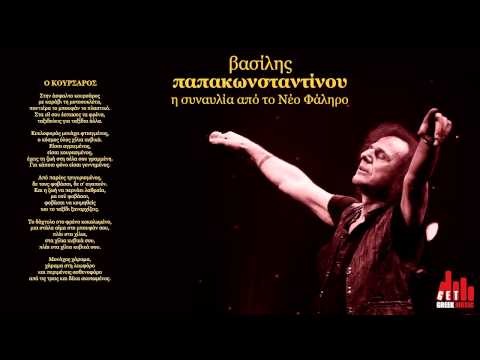 ΚΟΥΡΣΑΡΟΣ - iTunes: http://bit.ly/VasilisPapakonstadinou ▷ Share on Facebook: https://www.facebook.com/sharer/sharer.php?u=http://youtu.be/NcJfuV7nncc ▷ Ο Κουρσάρος - ...