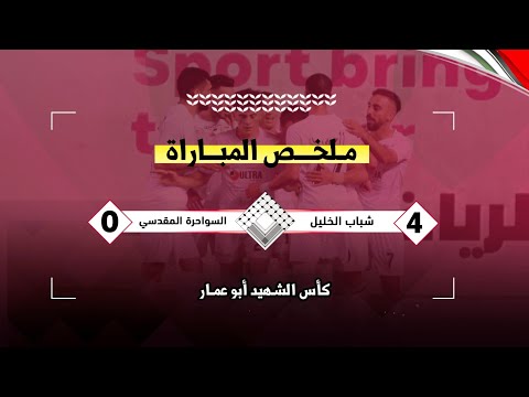 شباب الخليل يفوز برباعية على السواحرة في كأس أبو عمار