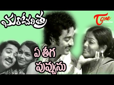 Ye Theega Poovunu - Maro Charitra