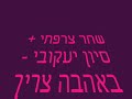 באהבה צריך מזל -שחר צרפתי + סיון יעקובי