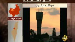 حق يأبى النسيان .. قرية صرفند الخراب