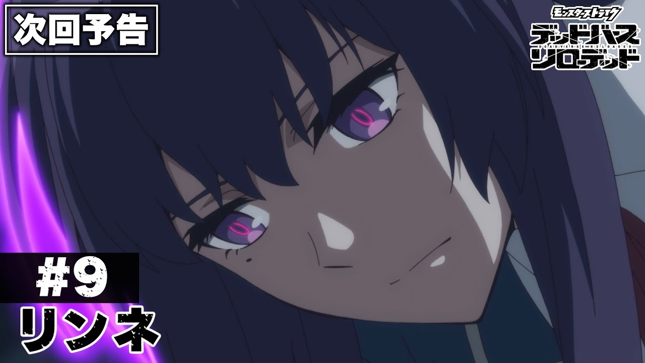 #9「リンネ」予告