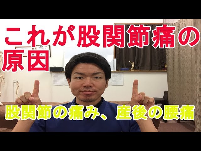 これが股関節痛の原因　股関節の痛み　産後の腰痛