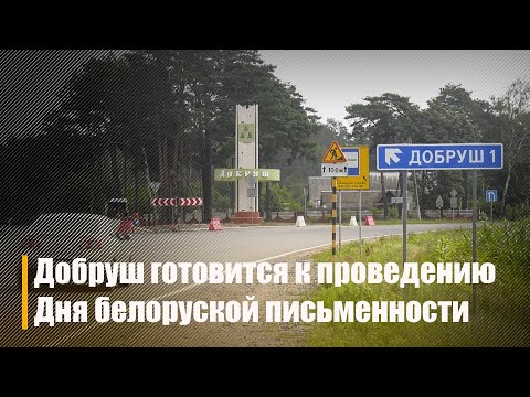 Добруш стал 29 городом, который принимает эстафету празднования Дня белорусской письменности видео