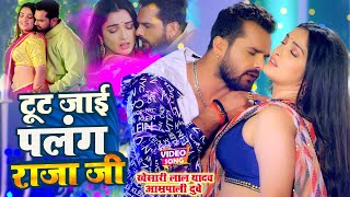 #VIDEO #Khesari Lal #Aamrapali Dubey  टूट �