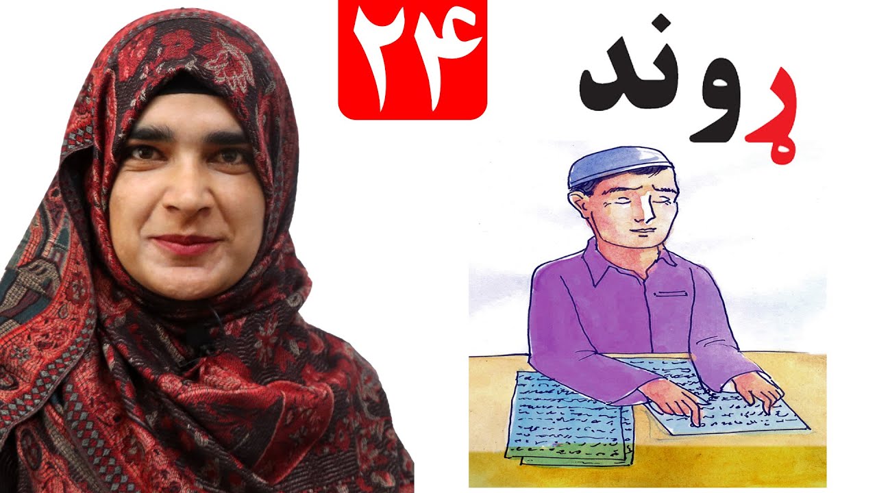 Lesson 24 _ Grade 1 _ Pashto book / لوست ۲۴ _ د پښتو کتاب _ لومړی ټولګی