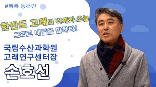 국립수산과학원 고래연구센터 손호선 센터장