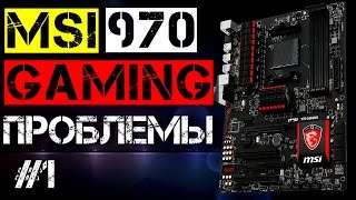 MSI 970 GAMING | ОПЫТ ИСПОЛЬЗОВАНИЯ #1