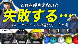 失敗しないスキーヘルメットの選び方