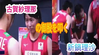 古賀紗理那の御股を叩く新鍋理沙