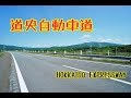 【トレーラー車載動画】道央自動車道　大沼公園インターチェンジ～輪厚パーキング【タイムラプス】