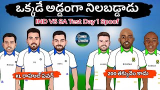 Ind vs sa 1st test day 1 spoof telugu  Ind vs sa 1